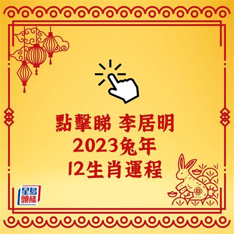 2023年 屬|2023年12生肖運勢：兔謀定後動、蛇心想事成、猴幸。